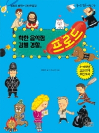 착한 음식점 감별경찰 프로드 (즐거운동화여행 70)